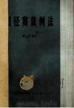 田径赛裁判法 1965 PDF电子版封面 7015·953 夏翔编著