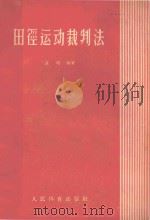 田径运动裁判法 1959 PDF电子版封面 7015·953 夏翔编著