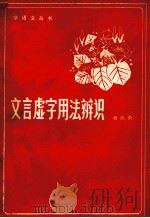 学语文丛书 文言虚字用法辨识 1983 PDF电子版封面 7276·64 杨昭蔚编著