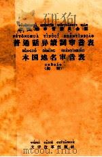 普通话异读词审音表·本国地名审音表 初稿 1958 PDF电子版封面 9060·118 普通话审音委员会编