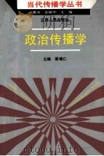 政治传播学 1991 PDF电子版封面 7214008238 邵培仁主编;彭凤仪副主编;朱进东,邵培仁,徐贵权等著者