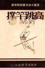 劳卫制鍜鍊方法小丛书 撑杆跳远 1955 PDF电子版封面 王英杰著