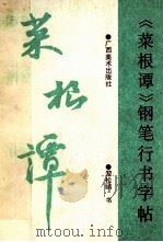 《菜根谭》钢笔行书字帖 1991 PDF电子版封面 7805821526 黎松峭书
