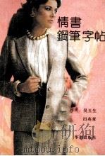情书钢笔字帖 1990 PDF电子版封面 780082103X 吴玉生,田英章书写