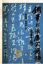 钢笔书法唐宋词帖 1990 PDF电子版封面 7800541584 董国强,李承孝著