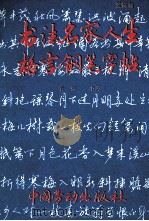 书法名家人生格言钢笔字帖 爱情篇 1990 PDF电子版封面 7504505471 袁强书写