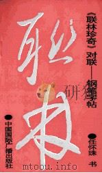 《联林珍奇》对联 钢笔字帖 1993 PDF电子版封面 7507806804 任怀珠书