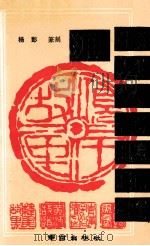 淮阴名人名胜印谱 1993 PDF电子版封面 7805608814 杨彭篆刻