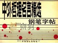 中外哲理名言精选钢笔字帖 1989 PDF电子版封面 7505005251 刘大卫书