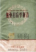 加快扫盲学拼音 1960 PDF电子版封面 T7100·1032 本社编