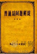 普通话问题解说 1956 PDF电子版封面 T7091·3 杜松寿编