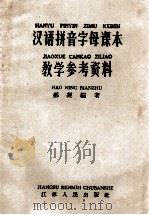 汉语拼音字母课本教学参考资料 1958 PDF电子版封面 7100·480 郝凝编著