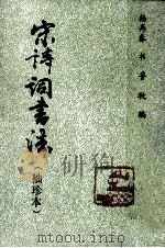 宋诗词书法 袖珍本 1988 PDF电子版封面 7810034901 杨再春书;鲁牧编