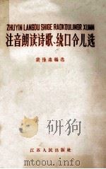 注音朗读诗歌、绕口令儿选 1958 PDF电子版封面 9100·18 裴惟森编选