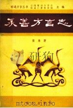 永善方言志 1989 PDF电子版封面 780006221X 张茀著;云南省语言学会,昭通行署教育局主编