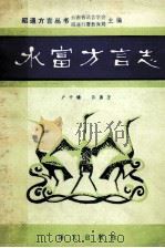 水富方言志 1988 PDF电子版封面 7800060918 卢开鼓,张膗著
