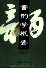 音韵学概要 1992 PDF电子版封面 7563313958 谢纪锋著