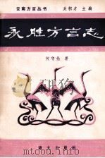 永胜方言志 1989 PDF电子版封面 780006221X 何守伦著