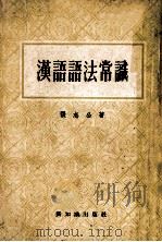 汉语语法常识 1956 PDF电子版封面 9076·12 张志公著