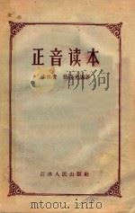 正音读本 1957 PDF电子版封面 9100·12 张拱贵,张蕴光编著