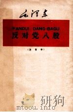 反对党八股 注音本 1959 PDF电子版封面 9060·348 毛泽东著