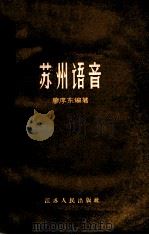 苏州语音 1958 PDF电子版封面 9100·13 廖序东编著