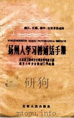 扬州人学习普通话手册 镇江、江都、杨中、议征等县适用 1959 PDF电子版封面 T9100·26 江苏省上海市方言调查指导组主编;南京大学方言调查工作组编