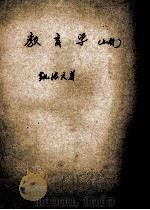 教育学 上 1951 PDF电子版封面 3003 凯洛夫著;沈颖,南致善等译