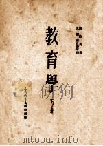 教育学 下 1953 PDF电子版封面 凯洛夫著;沈颖,南致善等译