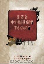 江苏省中学、师范优秀教师事迹经验选辑 1958 PDF电子版封面 江苏教育社编