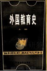 外国教育史 上 1984 PDF电子版封面 7351·054 罗炳之编著