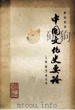 中国文化史要论(人物、图书)增订本 1982 PDF电子版封面 7109·1200 蔡尚思著