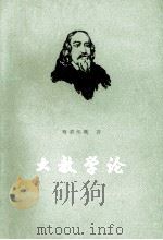 大教学论 1957 PDF电子版封面 7012·039 (捷克)夸美纽斯著;傅任敢译