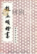 赵孟頫楷书 1993 PDF电子版封面 7506801132 (元)赵孟显书