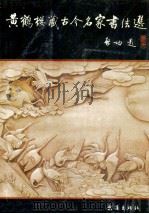黄鹤楼藏古今名家书法选 1991 PDF电子版封面 7543003635 杨蒲林,岳燕青编