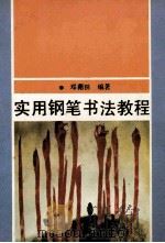 实用钢笔书法教程   1990  PDF电子版封面  7500806205  邓藉田著 