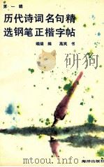 历代诗词名句精选钢笔正楷字帖 第1辑 1990 PDF电子版封面 7502711015 晓瑞编;高岚书