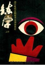 浙江电视台钢笔书法电视讲座教材 练字 上 1989 PDF电子版封面 7533805038 浙江电视台编