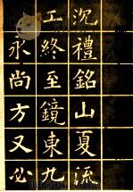 欧书字帖 1987 PDF电子版封面 7805190534 辛济仁编著