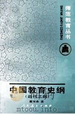师范教育丛书 中国教育史纲 近代之部 1993 PDF电子版封面 7107109790 董宝良著