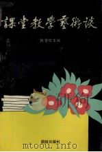 课堂教学艺术谈 1990 PDF电子版封面 7800613208 魏景伦主编