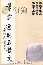 景舜逸临石鼓文 1990 PDF电子版封面 7507403831 舜逸编著