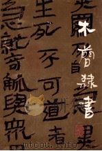 木简隶书 1987 PDF电子版封面 7534400015 江苏美术出版社编