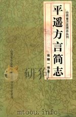 平遥方言简志 1982 PDF电子版封面 侯精一编著;山西省社会科学研究所语言研究室编