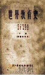 世界教育史  下  苏联教育史（1953.07 PDF版）