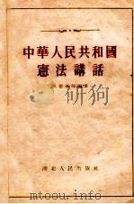 中华人民共和国宪法讲话 1955 PDF电子版封面 吴德峰等编著