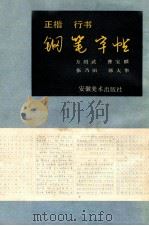 正楷行书钢笔字帖 1990 PDF电子版封面 7539800585 方绍武等书
