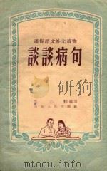 谈谈病句 1956 PDF电子版封面 T9099·20 曲北韦编著