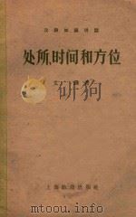 汉语知识讲话(语法部分) 处所、时间和方位 1958 PDF电子版封面 7150·286 文錬著