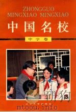 中国名校 中学卷 1992 PDF电子版封面 7561015666 魏一樵主编;连健生,于昆副主编